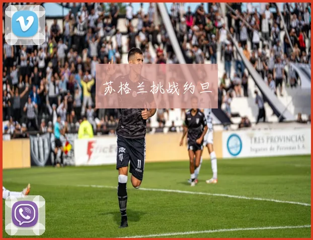 苏格兰挑战约旦