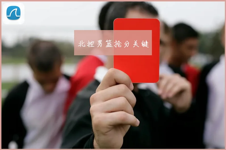 北控男篮抢分关键