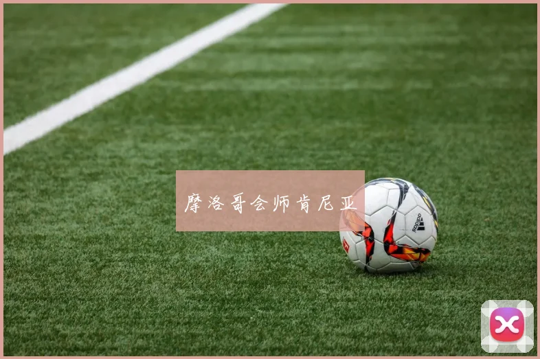 摩洛哥会师肯尼亚