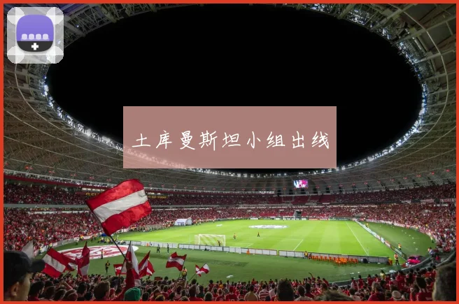 土库曼斯坦小组出线