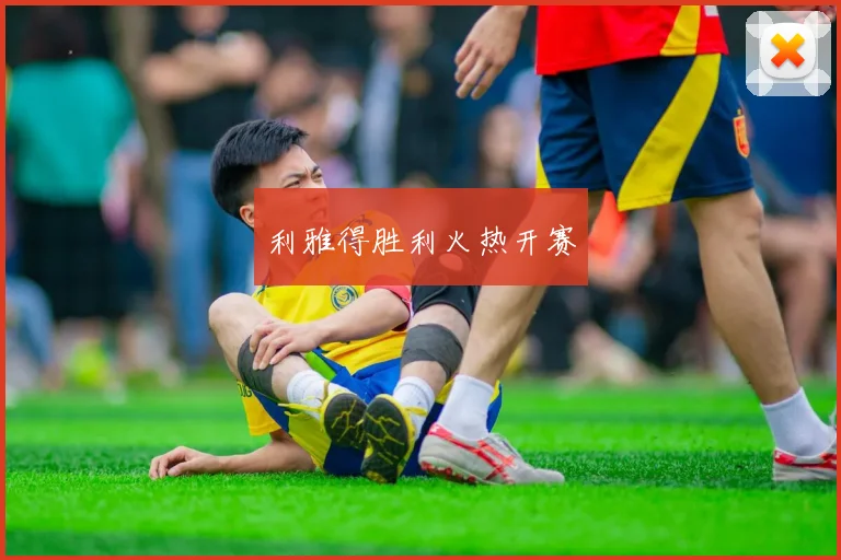 利雅得胜利火热开赛