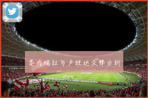 委内瑞拉与卢旺达交锋分析