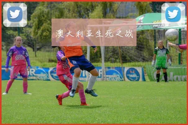 澳大利亚生死之战