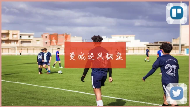 曼城逆风翻盘