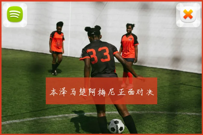 本泽马楚阿梅尼正面对决