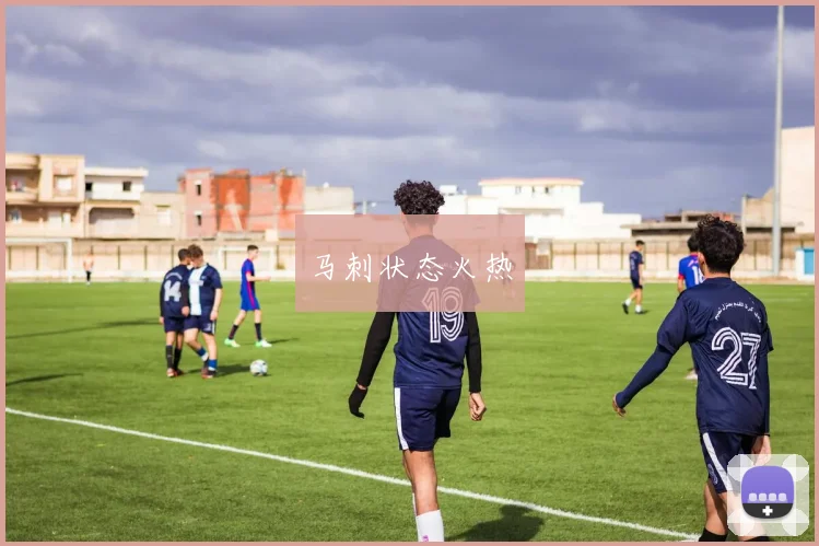 马刺状态火热