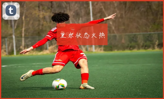 里尔状态火热