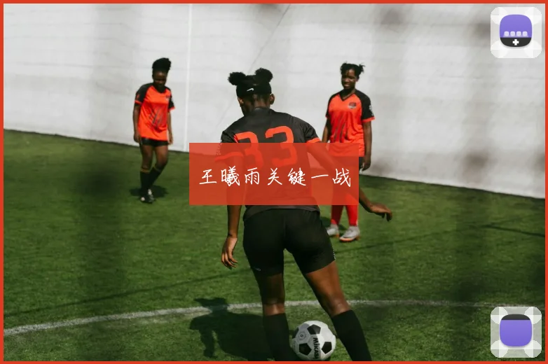 王曦雨关键一战