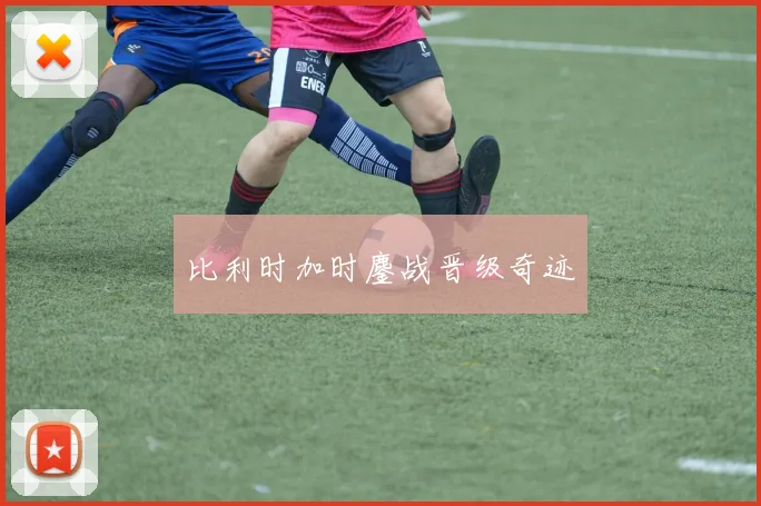 比利时加时鏖战晋级奇迹