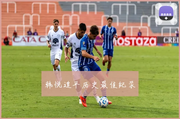 韩悦追平历史最佳纪录