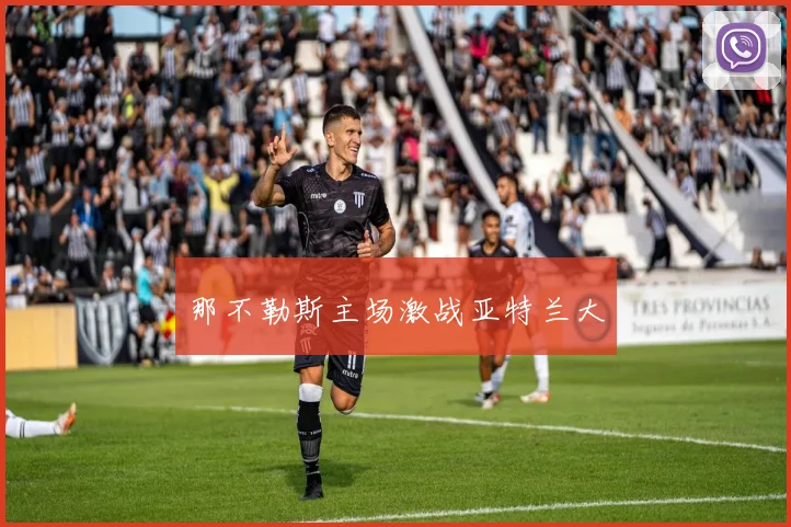 那不勒斯主场激战亚特兰大