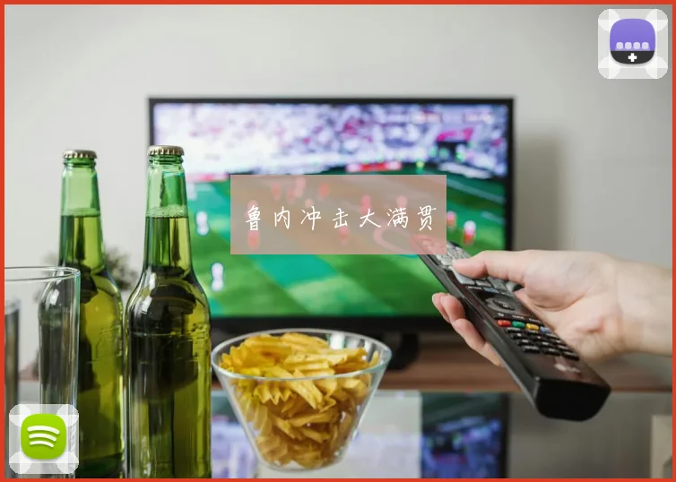 鲁内冲击大满贯