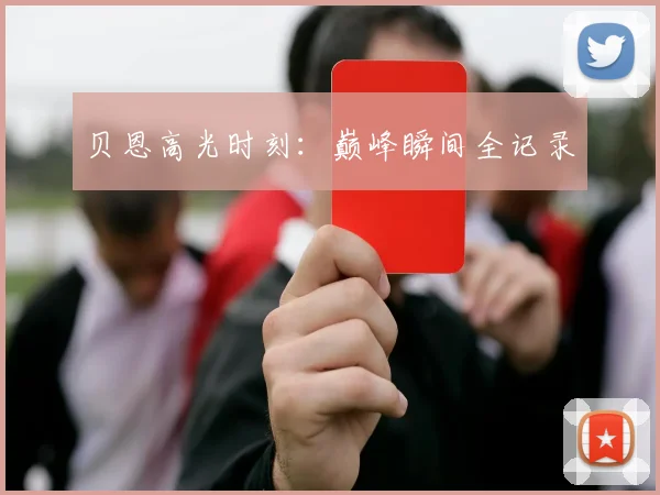 贝恩高光时刻：巅峰瞬间全记录