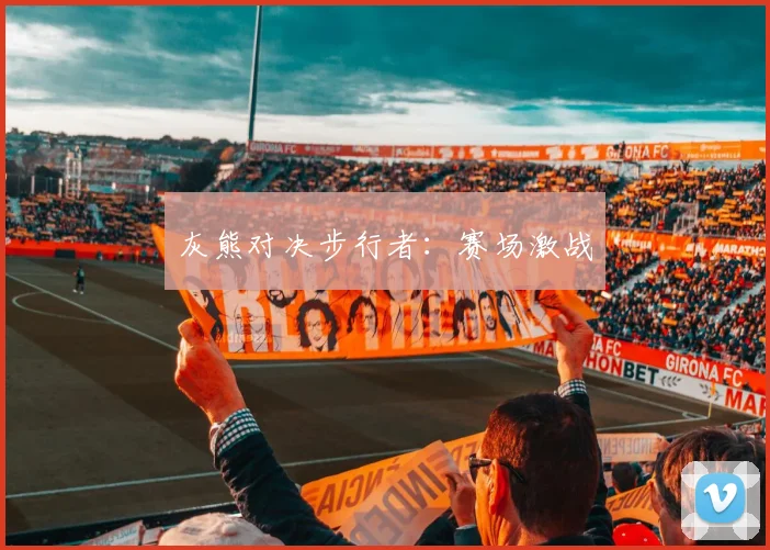灰熊对决步行者：赛场激战