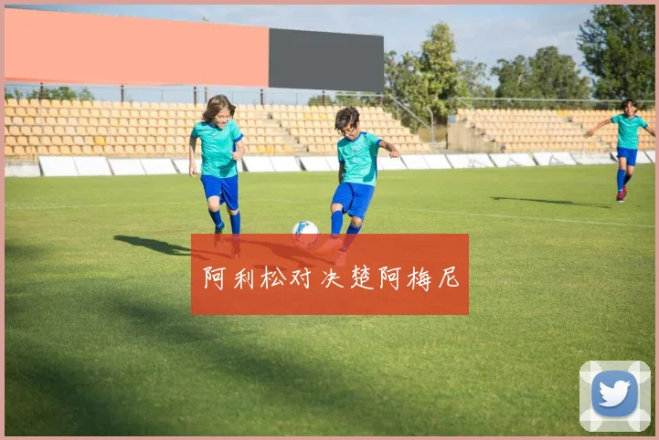 阿利松对决楚阿梅尼