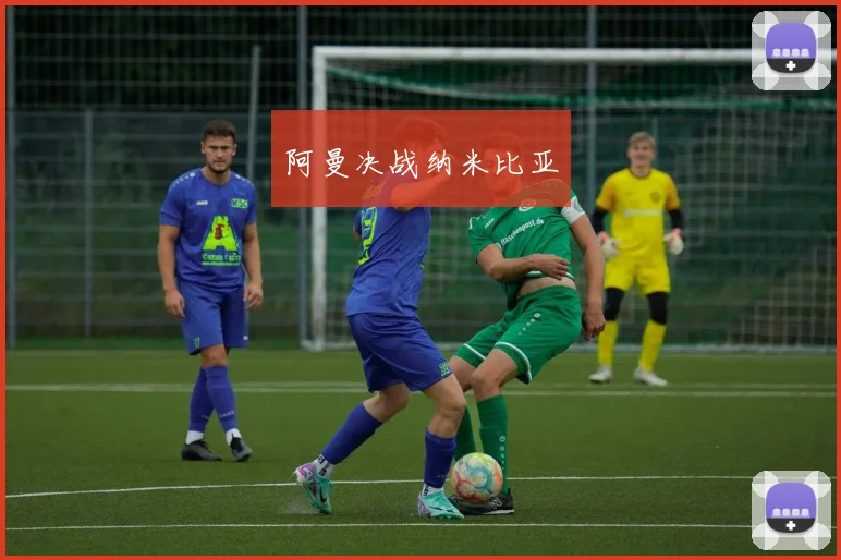 阿曼决战纳米比亚