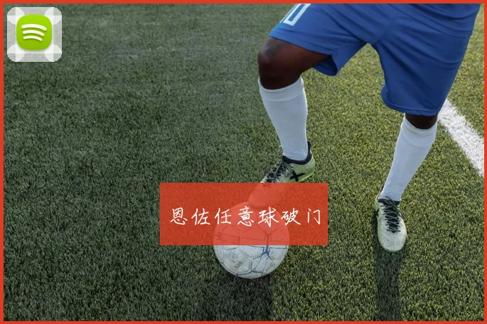 恩佐任意球破门