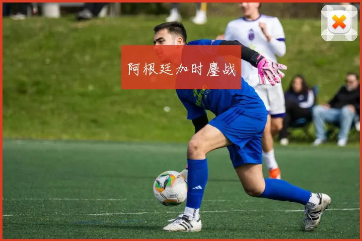 阿根廷加时鏖战