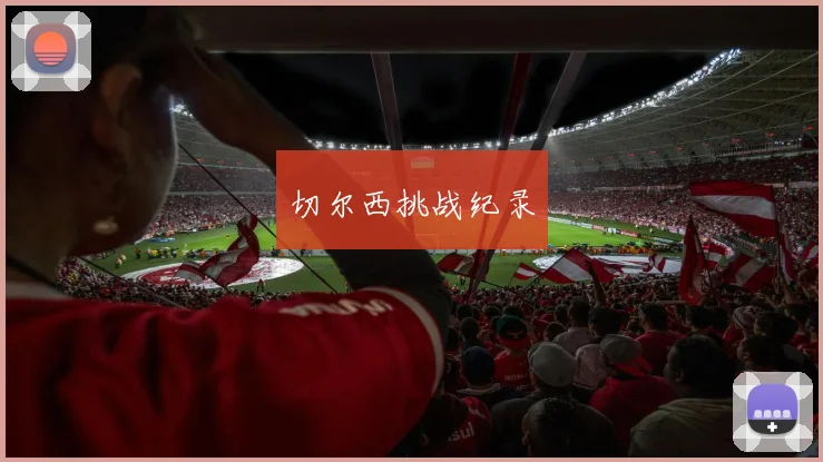 切尔西挑战纪录
