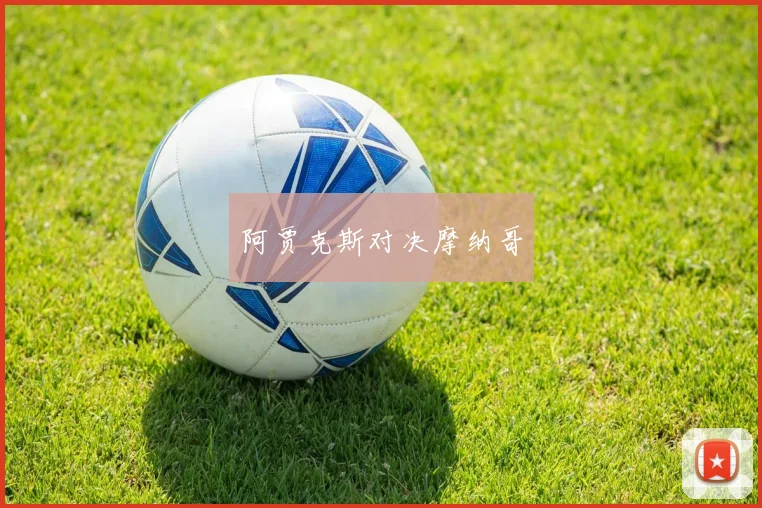 阿贾克斯对决摩纳哥