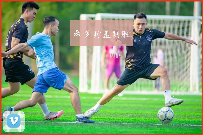 希罗封盖制胜