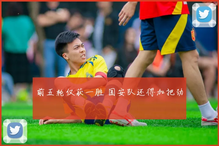 前五轮仅获一胜 国安队还得加把劲