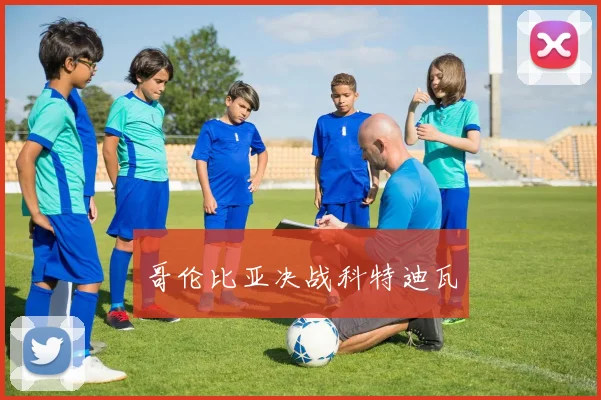 哥伦比亚决战科特迪瓦