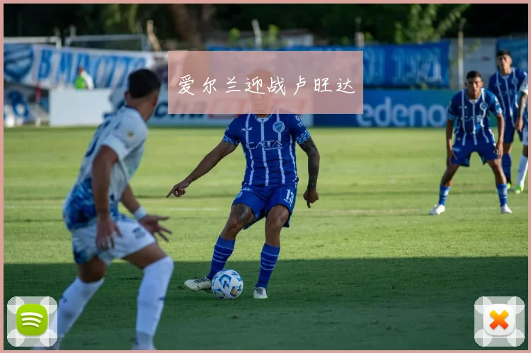 爱尔兰迎战卢旺达