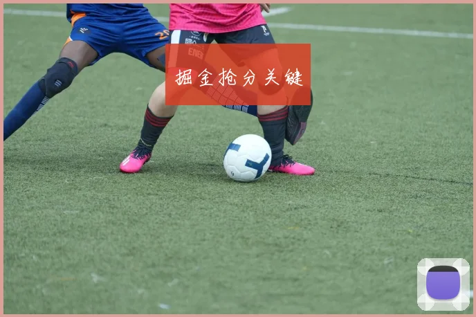 掘金抢分关键