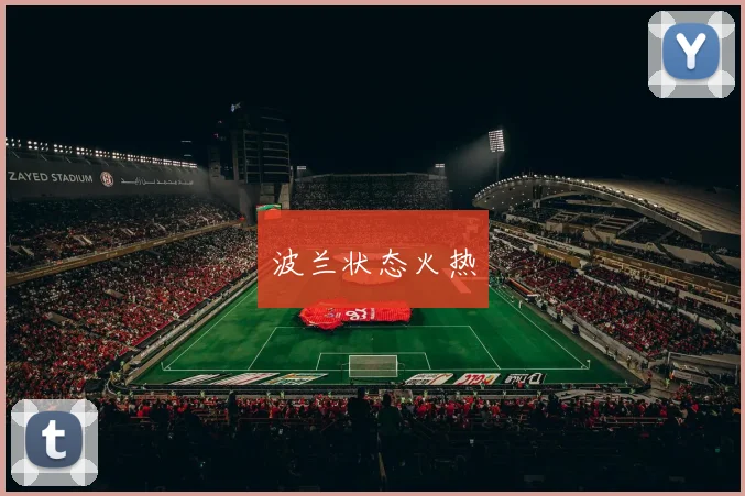 波兰状态火热