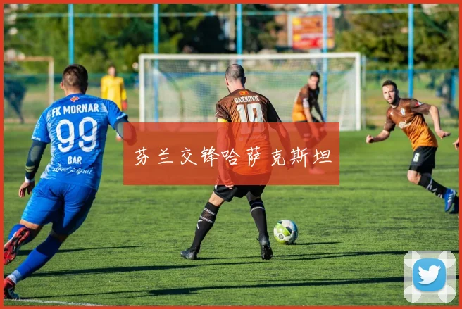 芬兰交锋哈萨克斯坦
