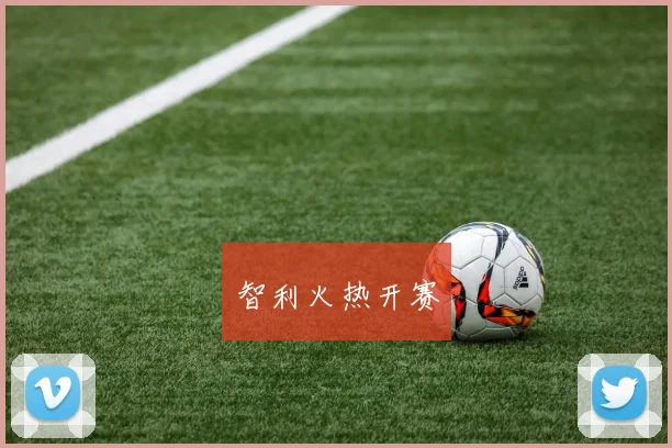 智利火热开赛