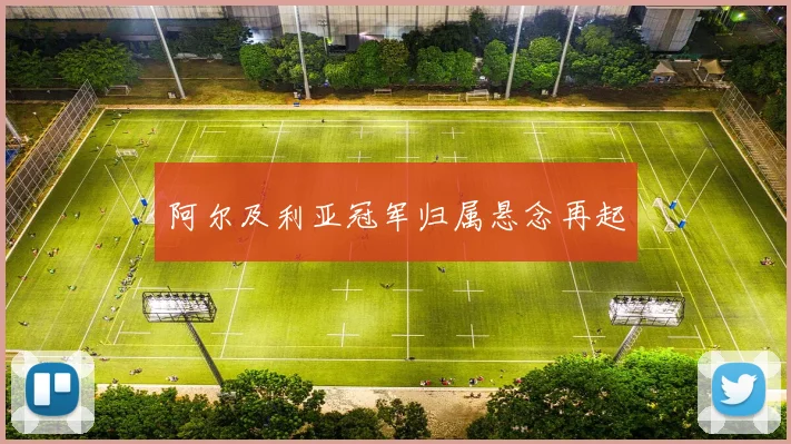 阿尔及利亚冠军归属悬念再起