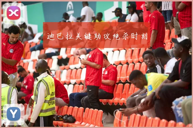 迪巴拉关键助攻绝杀时刻