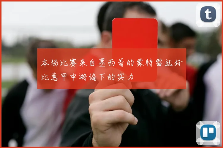 本场比赛来自墨西哥的蒙特雷就好比意甲中游偏下的实力