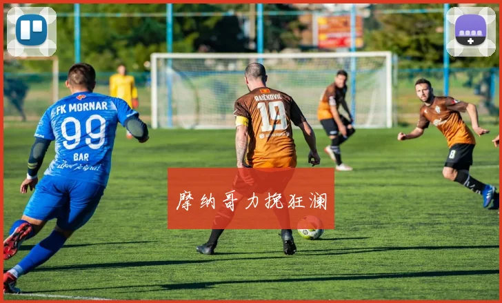 摩纳哥力挽狂澜