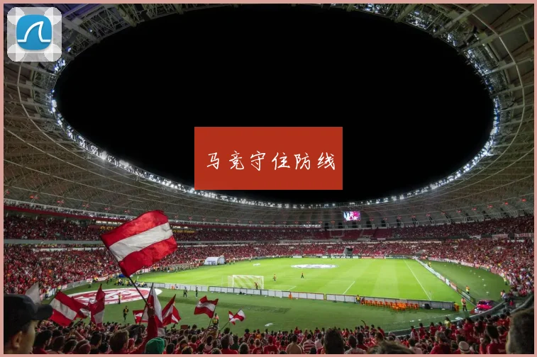 马竞守住防线