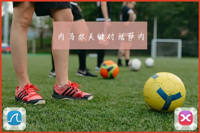 内马尔关键对话萨内