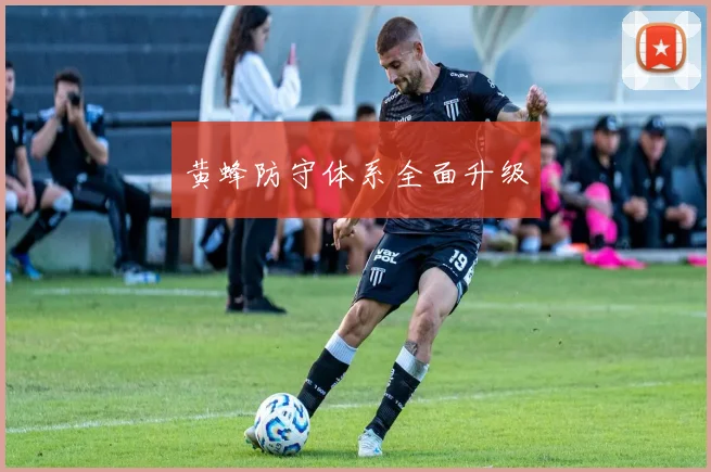 黄蜂防守体系全面升级
