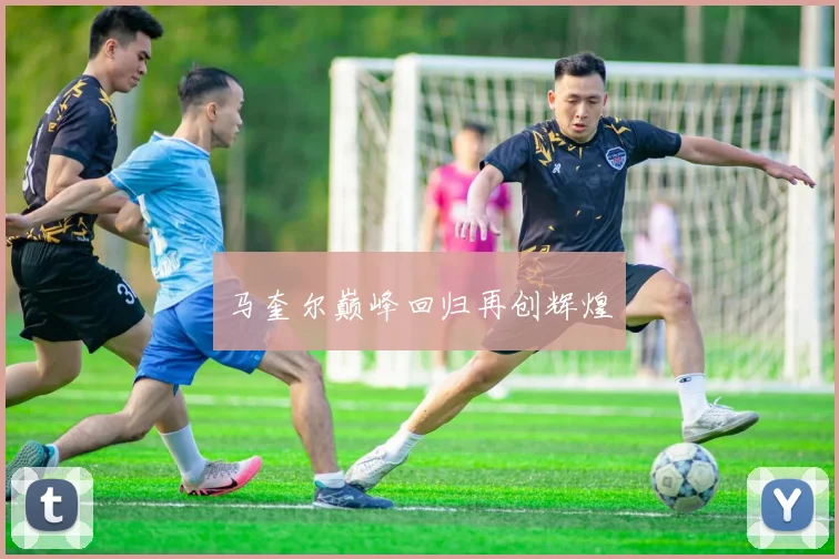 马奎尔巅峰回归再创辉煌