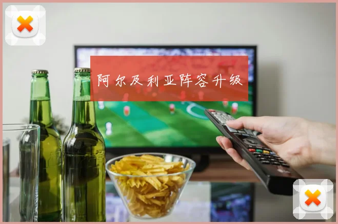 阿尔及利亚阵容升级