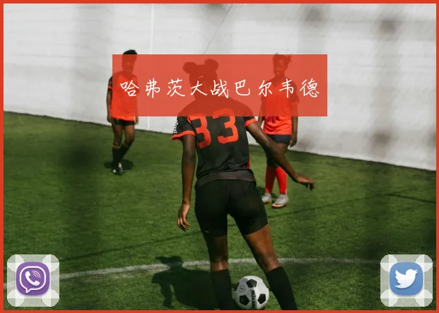 哈弗茨大战巴尔韦德