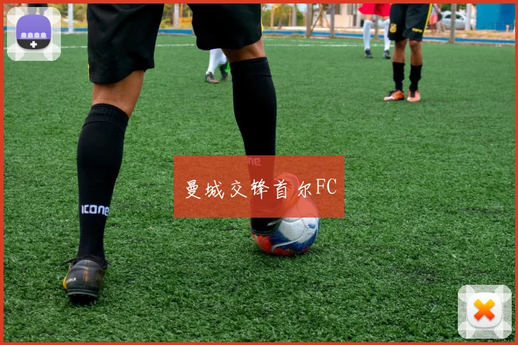 曼城交锋首尔FC