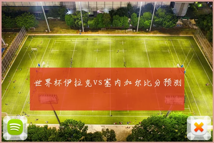 世界杯伊拉克vs塞内加尔比分预测