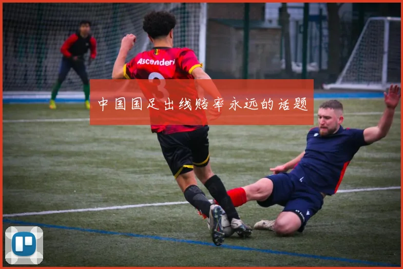 中国国足出线赔率永远的话题