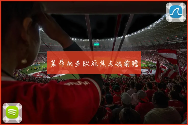 莱昂纳多欧冠焦点战前瞻