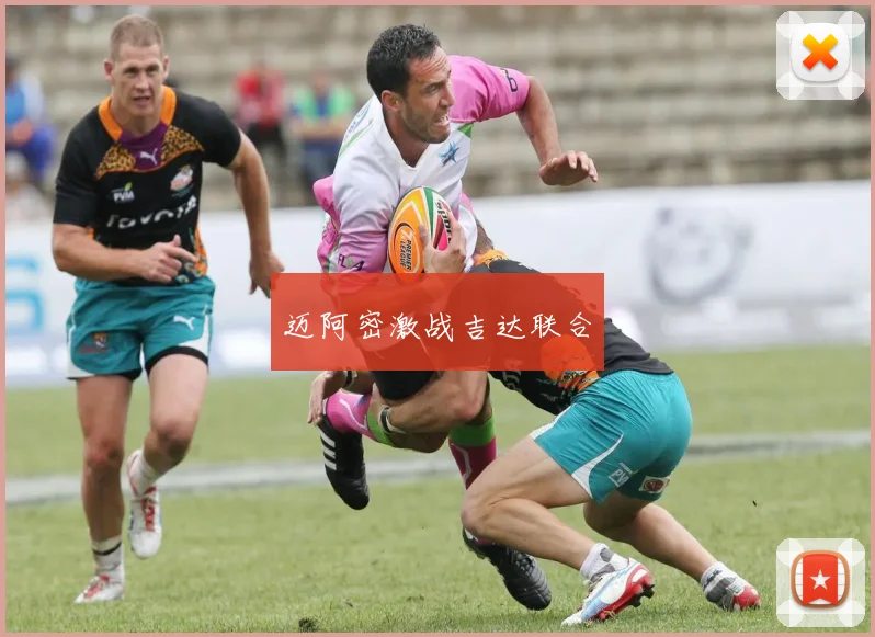 迈阿密激战吉达联合