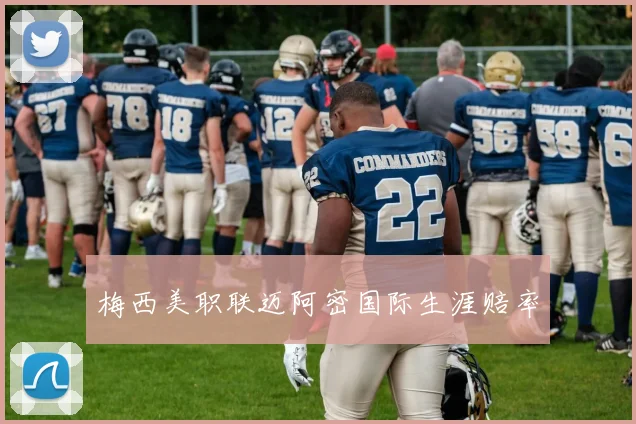梅西美职联迈阿密国际生涯赔率