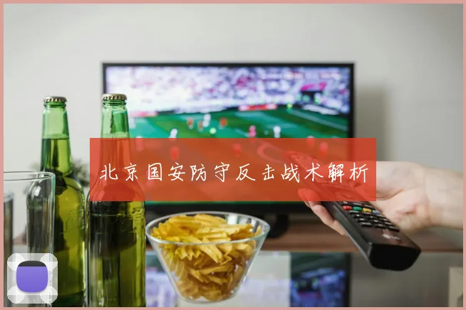 北京国安防守反击战术解析