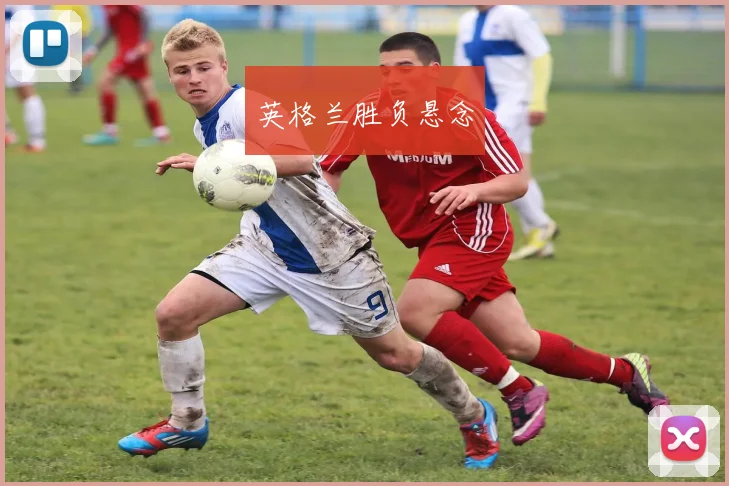 英格兰胜负悬念
